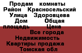 Продам 2 комнаты › Район ­ Красносельский › Улица ­ Здоровцева › Дом ­ 10 › Общая площадь ­ 28 › Цена ­ 1 500 000 - Все города Недвижимость » Квартиры продажа   . Томская обл.,Стрежевой г.